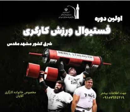 اولین دوره فستیوال ورزش کارگری شرق کشور برگزار می شود