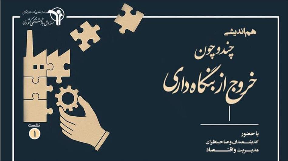 مکانیسم خروج از بنگاه داری 