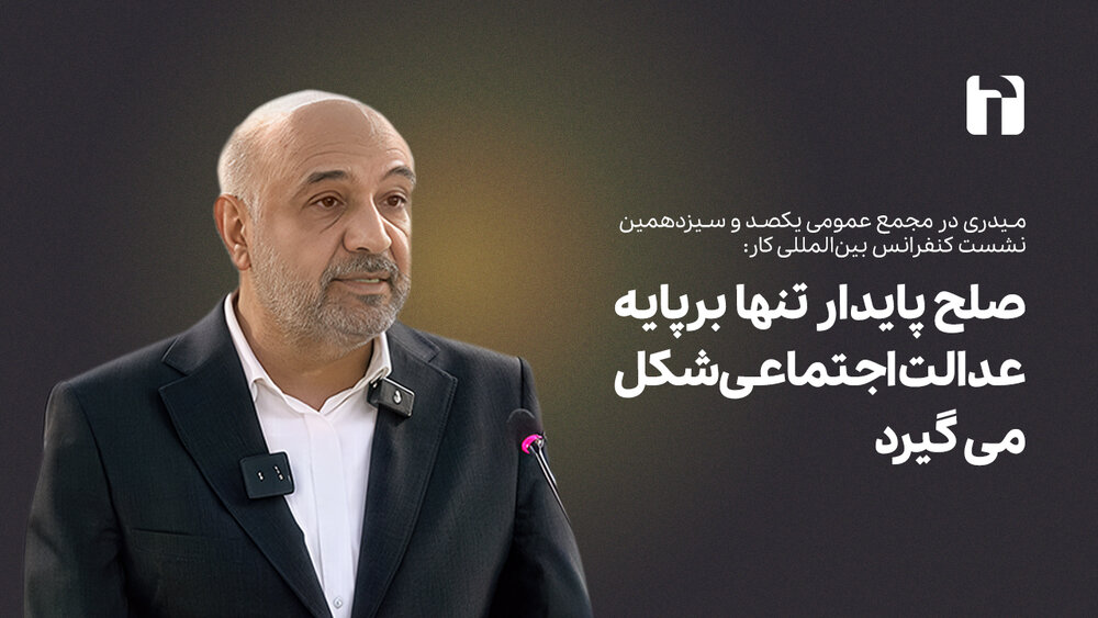 صلح پایدار تنها برپایه عدالت اجتماعی شکل می گیرد