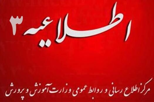 تمامی آزمون‌های مدارس و آزمون ورودی مدارس سمپاد و مدارس نمونه دولتی لغو شد