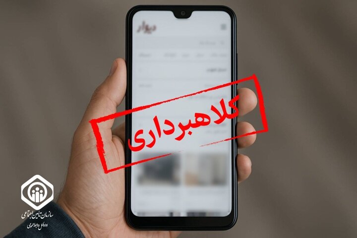 آگهی‌های تکمیل یا خرید سابقه بیمه‌ای؛ کلاهبرداری است