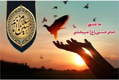 پویش «به عشق امام حسین (ع) می‌بخشم»