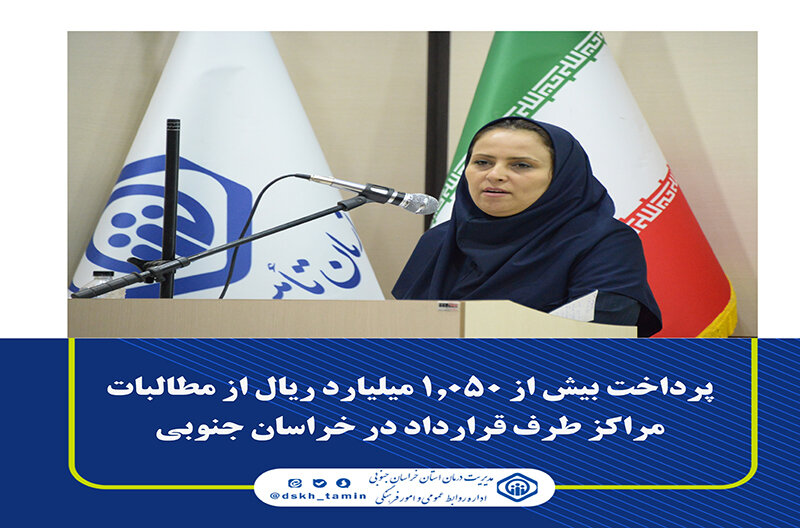 پرداخت هزار و ۵۰ میلیارد ریال از مطالبات مراکز درمانی طرف قرارداد در خراسان جنوبی