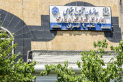 شعبه 9 تامین اجتماعی شرق تهران