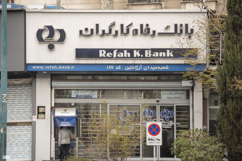 فعالیت بانک رفاه کارگران