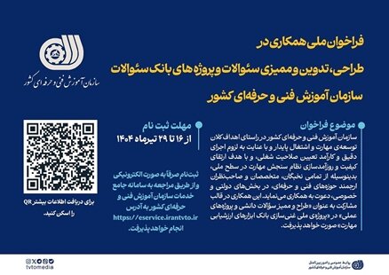 فراخوان ملی دعوت به همکاری سازمان آموزش فنی‌وحرفه‌ای کشور 