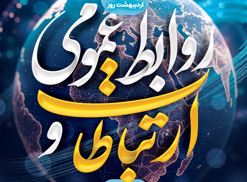 روز روابط‌عمومی و ارتباطات