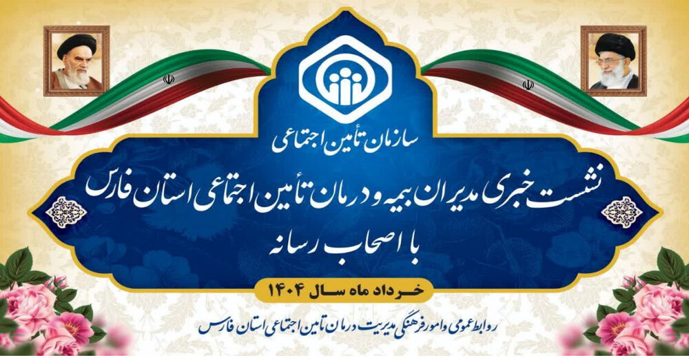 تلاش بی‌وقفه مجموعه درمان تأمین اجتماعی فارس در روزهای بحرانی