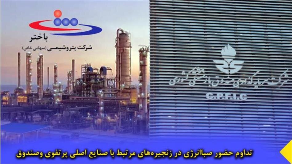 هلدینگ صباانرژی کرسی هیات مدیره پتروشیمی باختر را به دست آورد