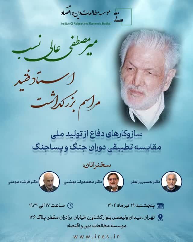بزرگداشت کارآفرین برجسته میرمصطفی عالی نسب امروز برگزار می شود 