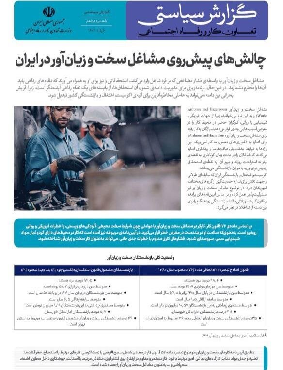 هشتمین گزارش سیاستی با عنوان «چالش‌های پیش روی مشاغل سخت و زیان آور در ایران» منتشر شد