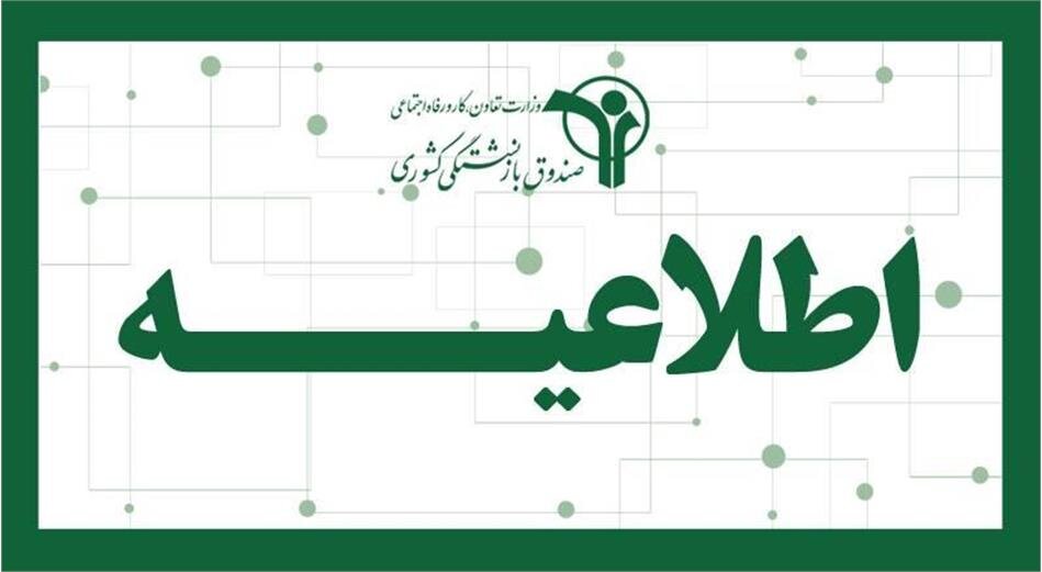 فراخوان همکاری صندوق بازنشستگی با استارتاپ‌ها و شرکت‌های نوآور  
