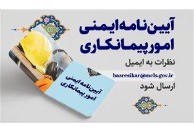 مشارکت مردم و متخصصان در بازنگری آیین نامه ایمنی پیمانکاری 