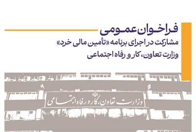 فراخوان وزارت تعاون برای مشارکت در اجرای برنامه "تامین مالی خرد" 
