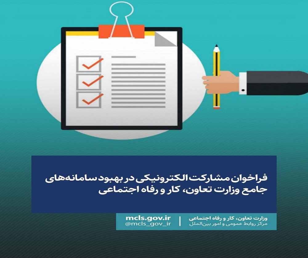 نظرسنجی وزارت تعاون برای بهبود سامانه‌های الکترونیکی