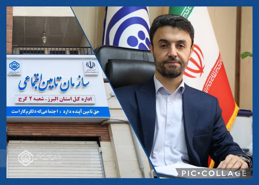 البرز درخشان در ارزیابی عملکرد تأمین اجتماعی کشور