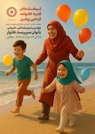 اردوی تفریحی زنان سرپرست خانوار در طرح "لبخند مادر، قدرت خانواده"
