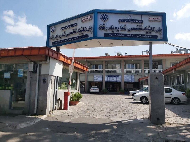 درخشش آزمایشگاه پلی‌کلینیک شماره یک رشت در ارزیابی کشوری