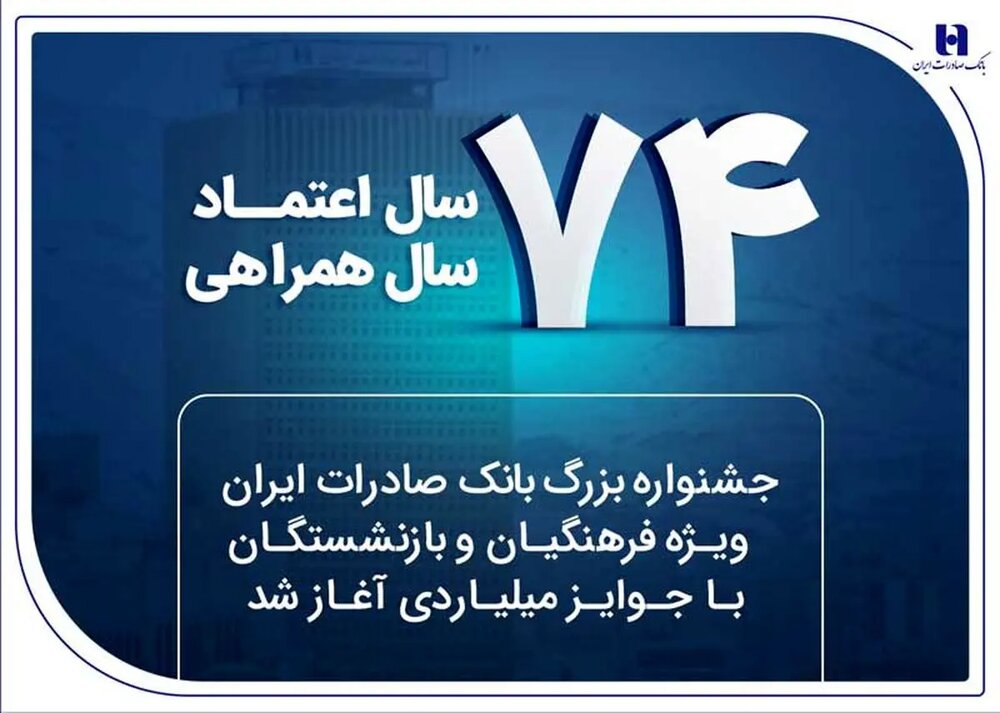 آغاز جشنواره بانک صادرات ویژه فرهنگیان و بازنشستگان با جوایز میلیاردی