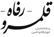 قلمرو رفاه