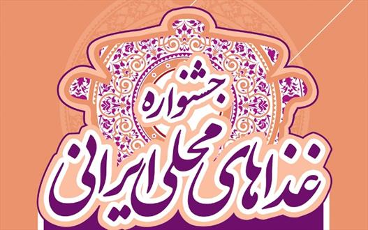 ۱۶ روز تا خوشمزه ترین جشنواره ایران