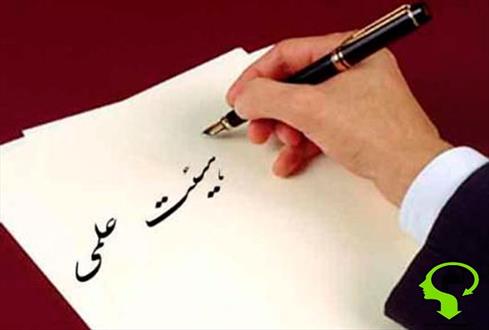 تنها راه جذب هیأت علمی در دانشگاه آزاد اسلامی