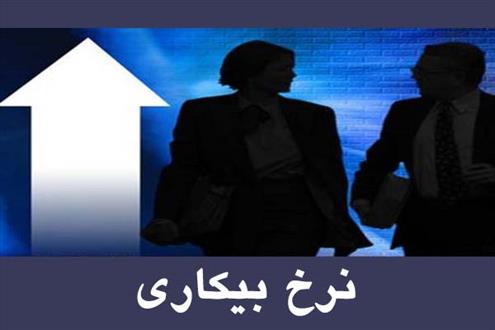 نرخ بیکاری فصل بهار ۱۲.۶ درصد اعلام شد