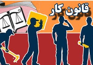 اعتراض تشکل‌های کارگری به اصلاح قانون کار