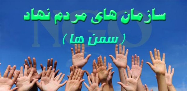 ابهام جشنواره سمن ها در پی کمبود بودجه