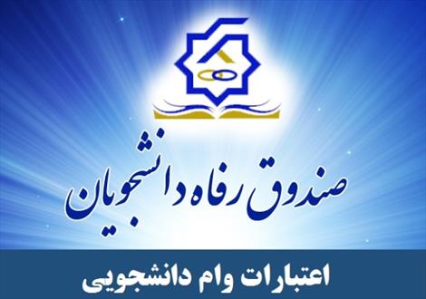 تخصی اعتبار هزار و ۱۰۰میلیارد تومانی وام دکتری
