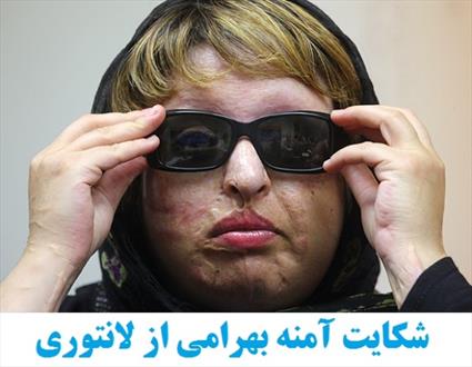آمنه: کارگردان لانتوری را باز هم به دادگاه می‌کشانم
