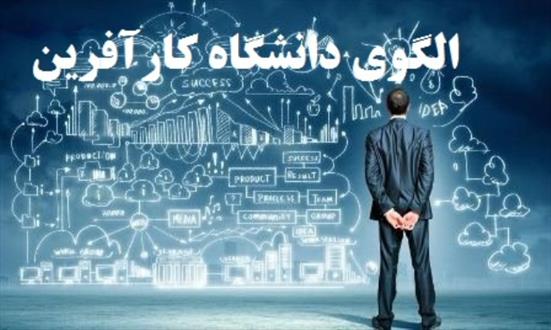 تغییر مسیر دانشگاه ها به سوی کارآفرینی