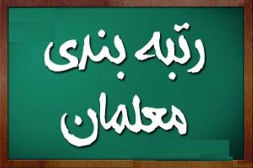 آغاز مرحله دوم رتبه‌بندی فرهنگیان از مهرماه