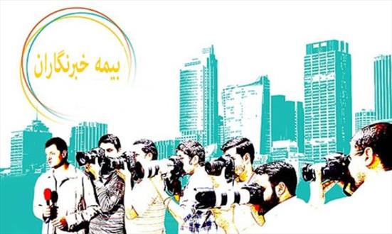 بیمه خبرنگاران در حال پیگیری است
