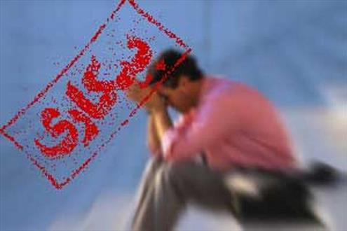 بیکاری منشا اصلی آسیب های اجتماعی