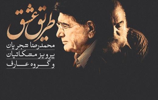 آلبوم«طریق عشق» محمدرضا شجریان رونمایی شد