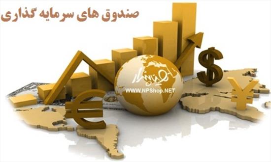 پربازده‌ترین صندوق‌های سرمایه‌گذاری ایران