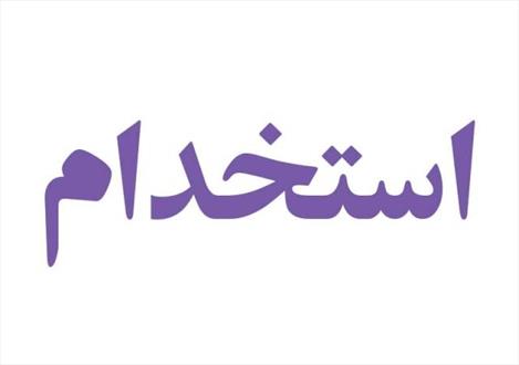 آزمون استخدامی صندوق بازنشستگی کشوری
