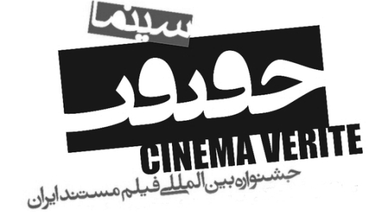 نامزدهای دریافت جایزه جشنواره سینماحقیقت  معرفی شدند