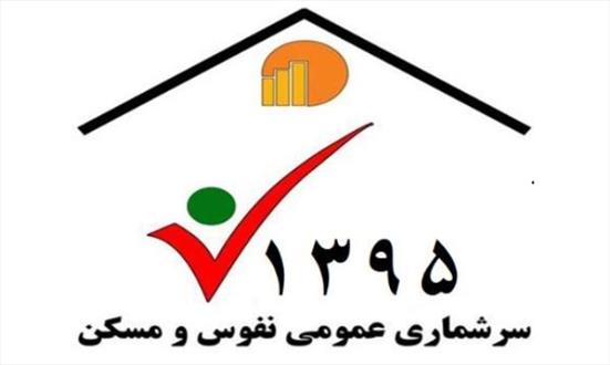 مشارکت درسرشماری، زمینه ساز رفاه عمومی است