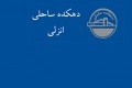 انتصاب اعضای جدید هیات مدیره شرکت دهکده ساحلی انزلی