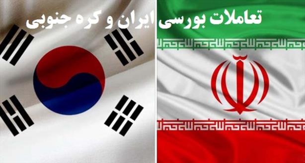 تعامل بورسی ایران و کره در دومحور