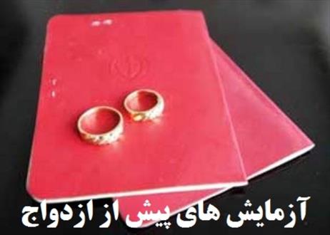 آزمایش اجباری و ازدواج اختیاری