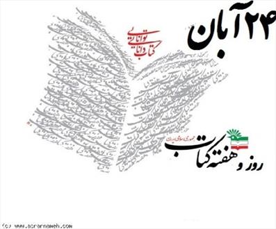 کتاب ها را در هفته کتاب با تخفیف بخرید