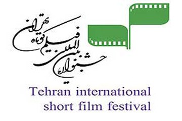 اعلام برگزیدگان سی و سومین جشنواره فیلم کوتاه تهران