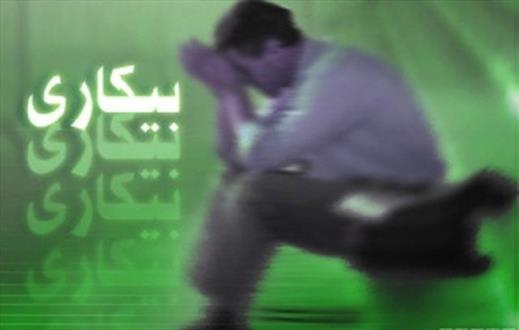 زوایای بیکاری جوانان روستایی کشور