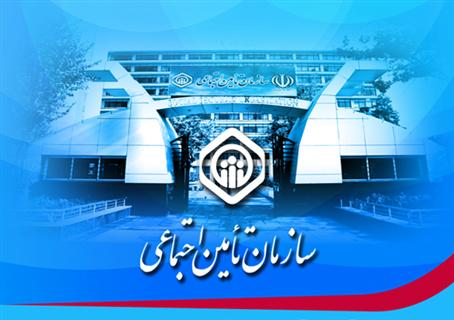تمرکز بیشترین جمعیت بیمه شده تامین اجتماعی کشور در  شرق تهران بزرگ