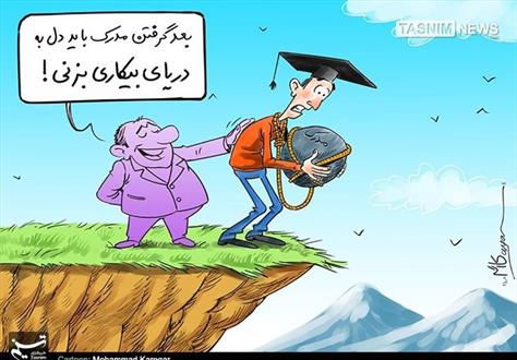 سالانه ۱۵ هزار دکتر به صف بیکاران وارد می شوند