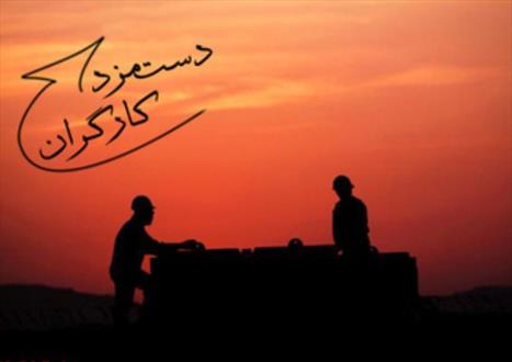 حداقل دستمزد ۱۴.۵ درصد افزایش یافت