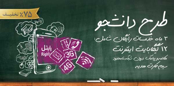 هدیه‌های رایتل به دانشجویان